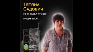 5 липня 2022 року при обстрілі центрального ринку загинула Тетяна Садович