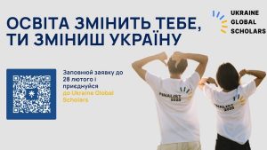 В Україні стартує вступна кампанія-2026 на повні стипендії для вступу до найкращих навчальних закладів світу