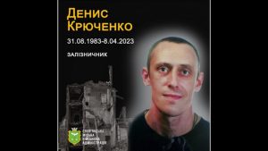 8 квітня 2023 року внаслідок поранень, отриманих через влучання в будівлю російської ракети, помер Денис Крюченко