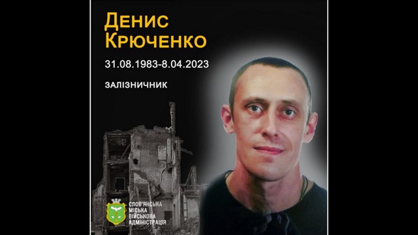 8 квітня 2023 року внаслідок поранень, отриманих через влучання в будівлю російської ракети, помер Денис Крюченко
