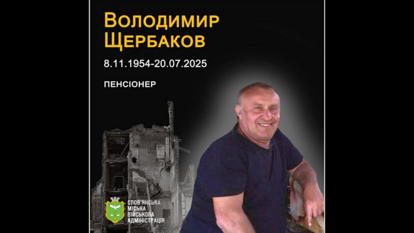 20 липня 2025 року від російського обстрілу загинув у своєму будинку Володимир Щербаков