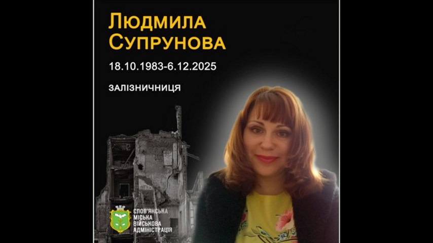 6 грудня 2025 року у власному будинку загинула Людмила Супрунова