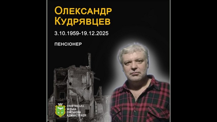19 грудня 2025 року на околиці Слов’янська загинув від ворожого дрона Олександр Кудрявцев