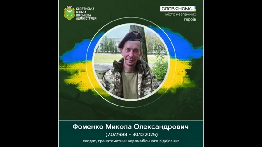 Роковини загибелі Героя: у Слов’янську вшановують пам’ять воїна Миколи Фоменка
