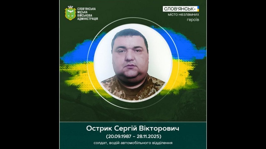 27 листопада 2025 року помер Сергій Острик