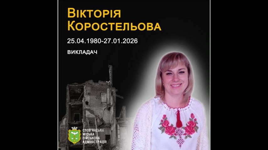27 січня 2026 року від авіаудару у своєму домі загинула Вікторія Коростельова