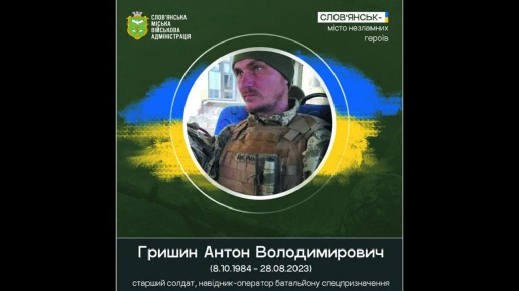 28 серпня 2023 року загинув під час виконання бойового завдання Антон Гришин
