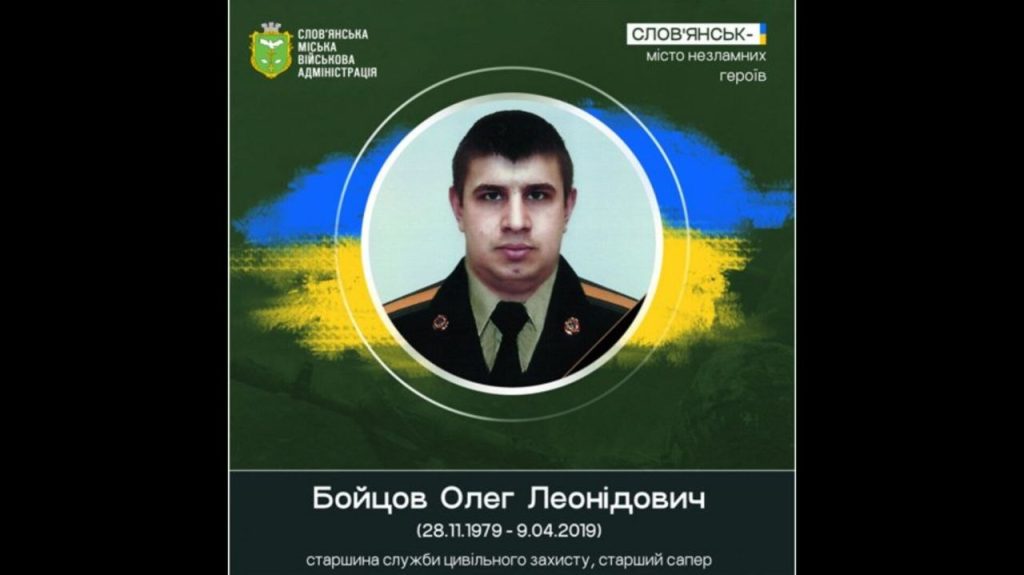9 квітня 2019 року загинув під час розмінування Олег Бойцов