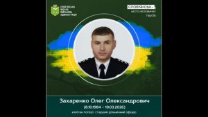 19 березня 2026 року під час виконання службових обов’язків загинув Олег Захаренко