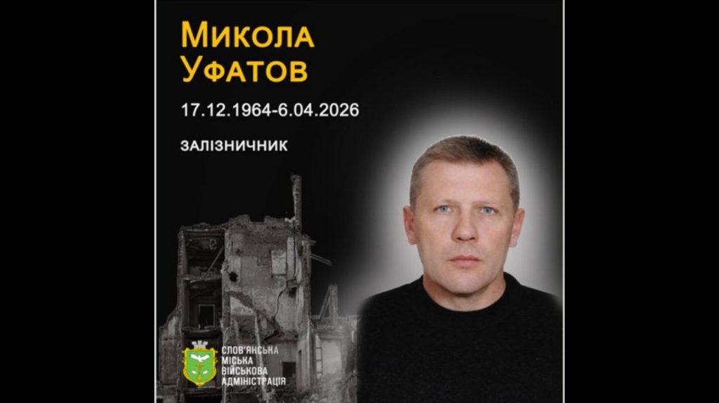 6 квітня 2026 року неподалік від власного будинку загинув від російського обстрілу Микола Уфатов
