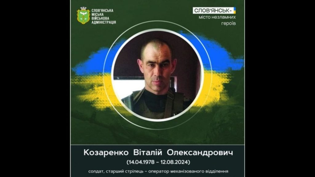 12 серпня 2024 року загинув у бою Віталій Козаренко