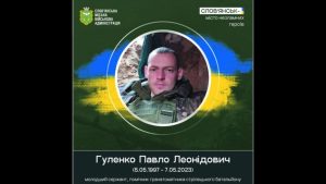 7 травня 2023 року загинув під час виконання бойового завдання 26-річний Павло Гуленко