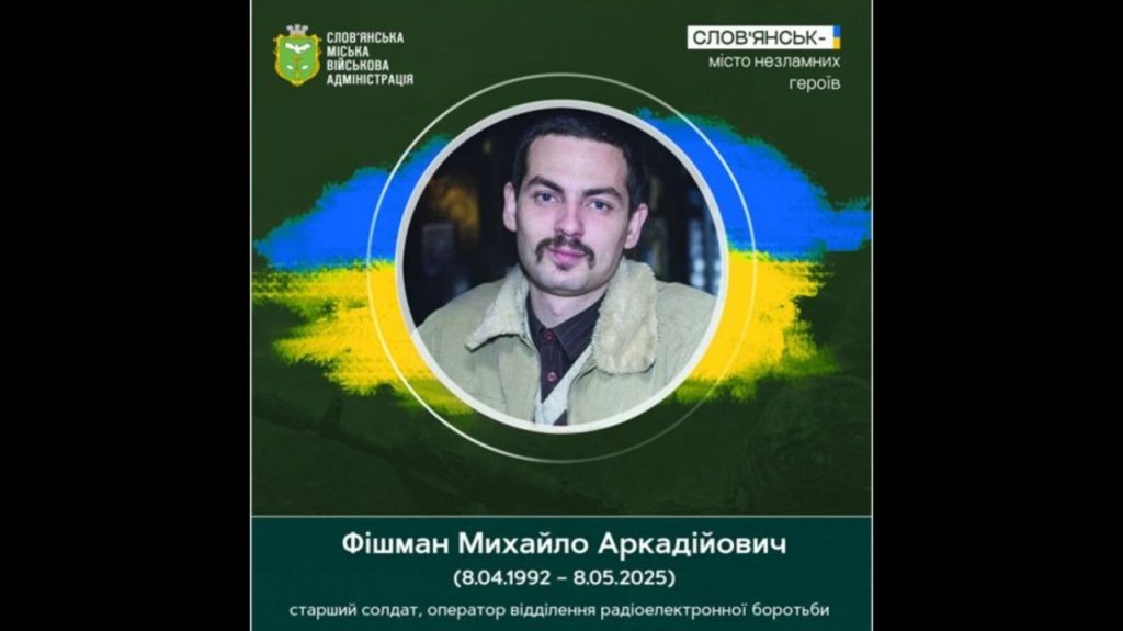 8 травня 2025 року загинув доброволець Михайло Фішман