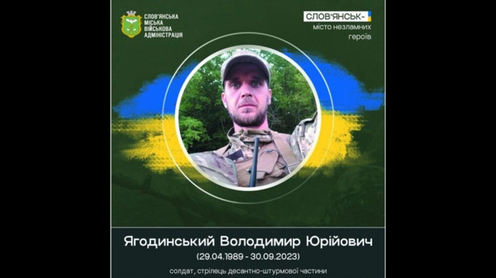 30 вересня 2023 року загинув при виконанні бойового завдання Володимир Ягодинський