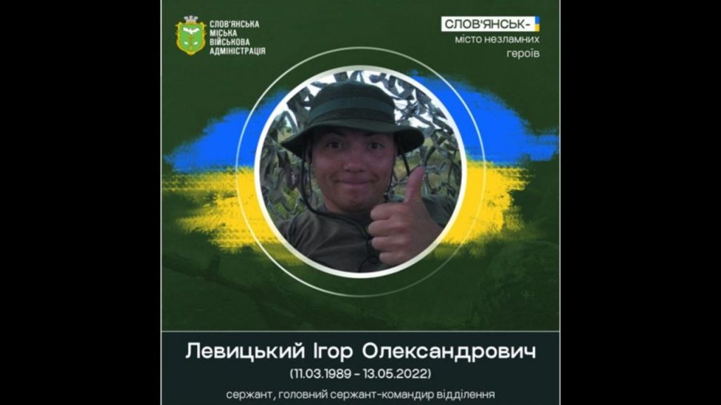 13 травня 2022 року під час виконання бойового завдання загинув Ігор Левицький