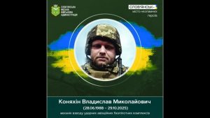 29 жовтня 2025 року загинув у бою доброволець Владислав Коняхін