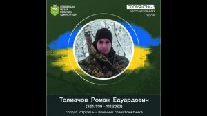 1 грудня 2023 року загнув в бою доброволець Роман Толмачов