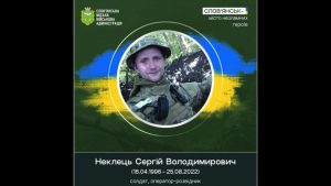 25 серпня 2022 року загинув під час виконання бойового завдання Сергій Неклець