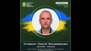 3 вересня 2024 року загинув Олексій Устименко
