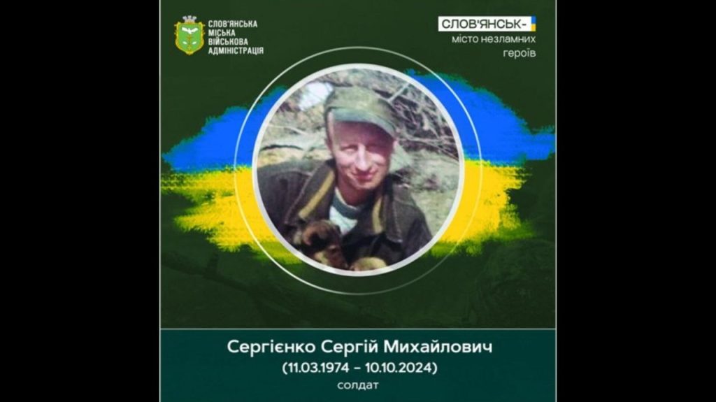 10 жовтня 2024 року загинув Сергій Сергієнко