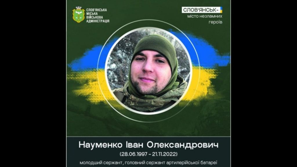 21 листопада 2022 року загинув Іван Науменко