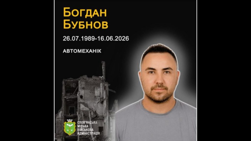 16 червня 2026 року загинув від удару з РСЗВ слов’янець Богдан Бубнов