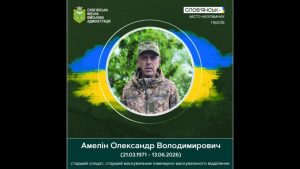 13 червня 2026 року загинув Олександр Амелін