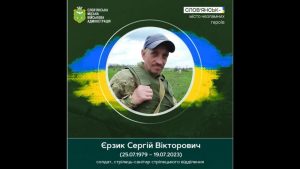 19 липня 2023-го загинув Сергій Єрзик