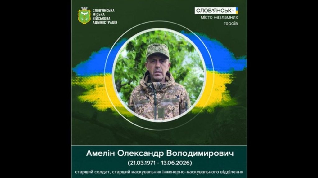 13 червня 2026 року загинув Олександр Амелін