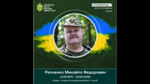 23 червня 2026 року внаслідок раптової важкої хвороби помер солдат Михайло Резченко