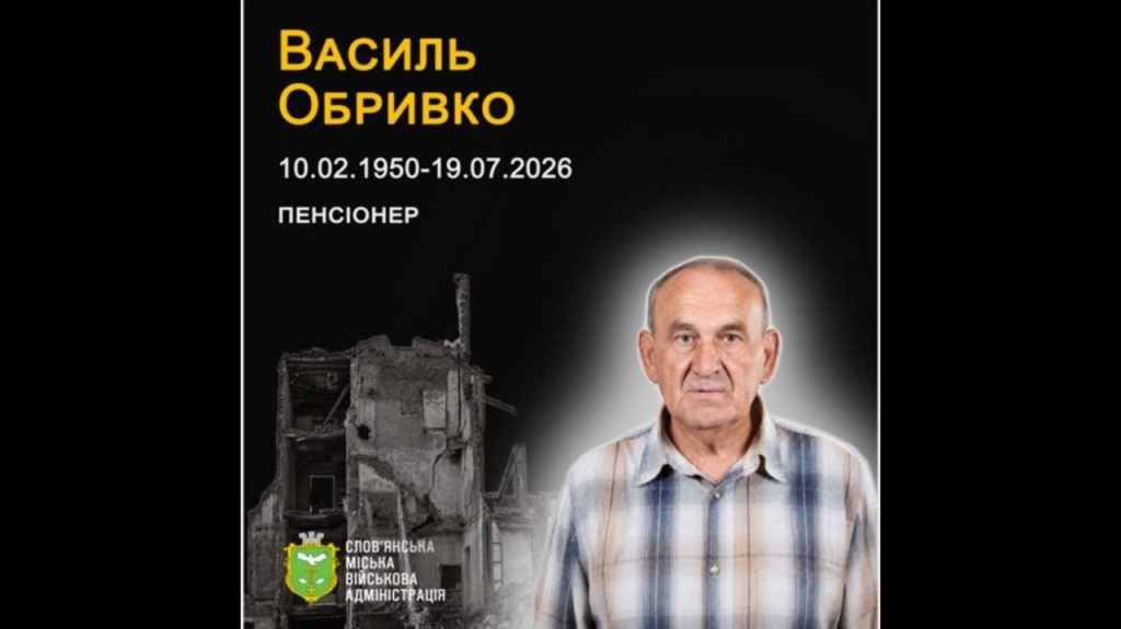 19 липня 2026 року від російського обстрілу загинув Василь Обривко