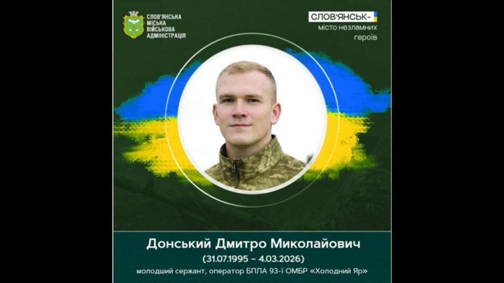Слов’янськ згадує молодшого сержанта Дмитра Донського