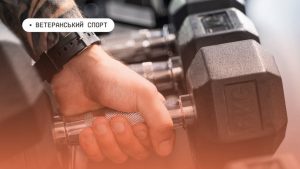 У жовтні програма «Ветеранський спорт» не стартуватиме через брак коштів