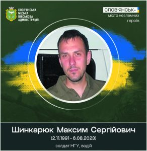 Хвилина мовчання. Згадаємо захисника зі Слов’янська Максима Шинкарюка