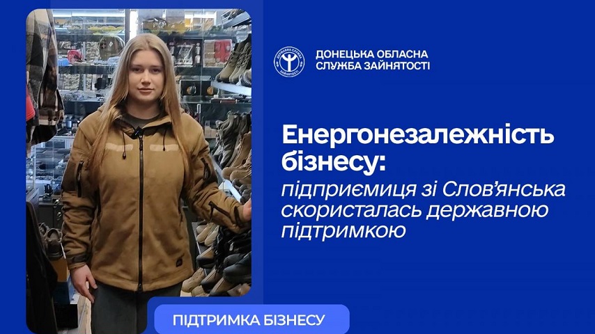 У Слов’янську власниця магазину для військових скористалася програмою енергопідтримки