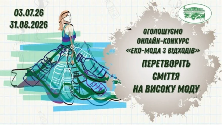 На Донеччині стартував конкурс еко-моди для дітей